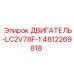 4812269818 ДВИГАТЕЛЬ-LC2V78F-1 Epiroc