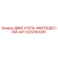 3222163291 ДВИГАТЕЛЬ-МЕРСЕДЕС-OM-441 Epiroc