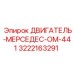 3222163291 ДВИГАТЕЛЬ-МЕРСЕДЕС-OM-441 Epiroc
