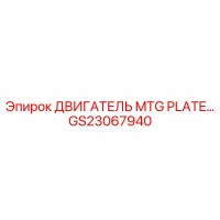 GS23067940 ДВИГАТЕЛЬ MTG PLATE Epiroc