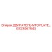 GS23067940 ДВИГАТЕЛЬ MTG PLATE Epiroc