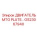 GS23067940 ДВИГАТЕЛЬ MTG PLATE Epiroc