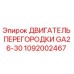 1092002467 ДВИГАТЕЛЬ ПЕРЕГОРОДКИ GA26-30 - Epiroc