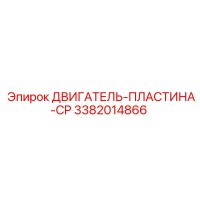 3382014866 ДВИГАТЕЛЬ-ПЛАСТИНА-CP Epiroc