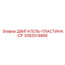 3382014866 ДВИГАТЕЛЬ-ПЛАСТИНА-CP Epiroc