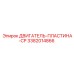 3382014866 ДВИГАТЕЛЬ-ПЛАСТИНА-CP Epiroc