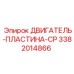 3382014866 ДВИГАТЕЛЬ-ПЛАСТИНА-CP Epiroc