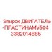 3382014885 ДВИГАТЕЛЬ-ПЛАСТИНА-MV504 Epiroc