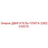3382010075 ДВИГАТЕЛЬ-ПЛИТА Эпирок