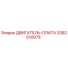 3382010075 ДВИГАТЕЛЬ-ПЛИТА Эпирок