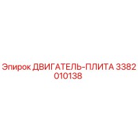 3382010138 ДВИГАТЕЛЬ-ПЛИТА Epiroc