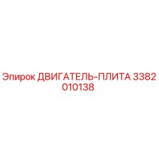 3382010138 ДВИГАТЕЛЬ-ПЛИТА Epiroc