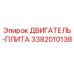 3382010138 ДВИГАТЕЛЬ-ПЛИТА Epiroc
