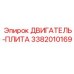 3382010169 ДВИГАТЕЛЬ-ПЛИТА Epiroc