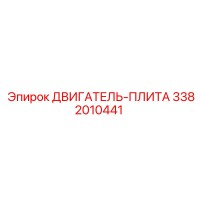 3382010441 ДВИГАТЕЛЬ-ПЛИТА Epiroc