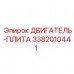 Шахтная плита двигателя 3382010441 для буровых установок