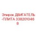 3382010468 ДВИГАТЕЛЬ-ПЛИТА Epiroc