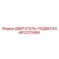 4812270484 ДВИГАТЕЛЬ-ПОДВЕСКА Epiroc