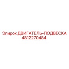 4812270484 ДВИГАТЕЛЬ-ПОДВЕСКА Epiroc