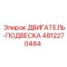 4812270484 ДВИГАТЕЛЬ-ПОДВЕСКА Epiroc