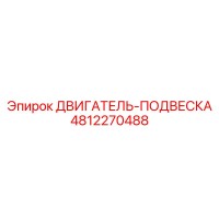 4812270488 ДВИГАТЕЛЬ-ПОДВЕСКА Epiroc