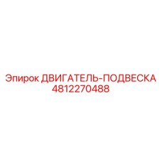 4812270488 ДВИГАТЕЛЬ-ПОДВЕСКА Epiroc