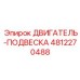 4812270488 ДВИГАТЕЛЬ-ПОДВЕСКА Epiroc