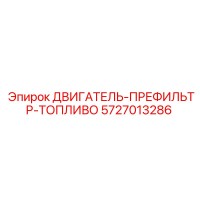 5727013286 ДВИГАТЕЛЬ-ПРЕФИЛЬТР-ТОПЛИВО Epiroc