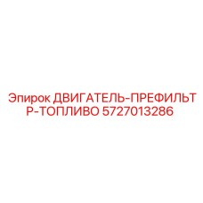 5727013286 ДВИГАТЕЛЬ-ПРЕФИЛЬТР-ТОПЛИВО Epiroc