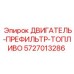 5727013286 ДВИГАТЕЛЬ-ПРЕФИЛЬТР-ТОПЛИВО Epiroc