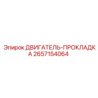 2657154064 ДВИГАТЕЛЬ-ПРОКЛАДКА Epiroc