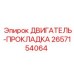2657154064 ДВИГАТЕЛЬ-ПРОКЛАДКА Epiroc