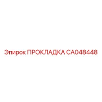 ПРОКЛАДКА CA048448 Epiroc
