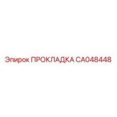 ПРОКЛАДКА CA048448 Epiroc