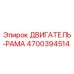 4700394514 ДВИГАТЕЛЬ-РАМА Epiroc