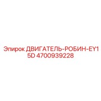 4700939228 ДВИГАТЕЛЬ-РОБИН-EY15D Epiroc