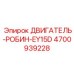 4700939228 ДВИГАТЕЛЬ-РОБИН-EY15D Epiroc