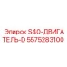 5575283100 S40-ДВИГАТЕЛЬ-D Epiroc