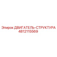4812115569 ДВИГАТЕЛЬ-СТРУКТУРА Epiroc