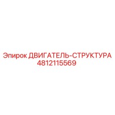4812115569 ДВИГАТЕЛЬ-СТРУКТУРА Epiroc
