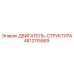 4812115569 ДВИГАТЕЛЬ-СТРУКТУРА Epiroc