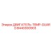 8440300903 ДВИГАТЕЛЬ-TEMP-GUARD Epiroc