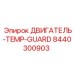 8440300903 ДВИГАТЕЛЬ-TEMP-GUARD Epiroc