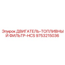 9753215036 ДВИГАТЕЛЬ-ТОПЛИВНЫЙ ФИЛЬТР-HCS Epiroc