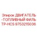 9753215036 ДВИГАТЕЛЬ-ТОПЛИВНЫЙ ФИЛЬТР-HCS Epiroc