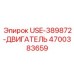 Фото двигателя Epiroc USE-389872 с номером 4700383659