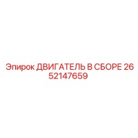 2652147659 ДВИГАТЕЛЬ В СБОРЕ - Epiroc