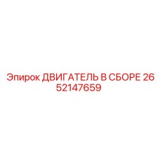 Сборка двигателя 2652147659 Epiroc