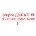 Сборка двигателя 2652147659 Epiroc