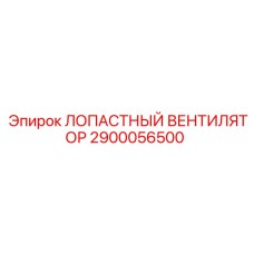 2900056500 ЛОПАСТНЫЙ ВЕНТИЛЯТОР Epiroc